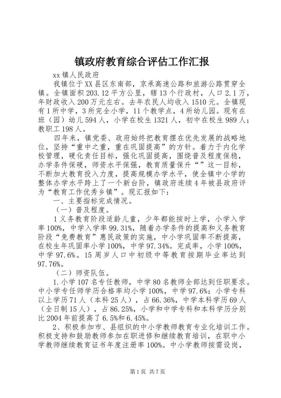 镇政府教育综合评估工作汇报_第1页