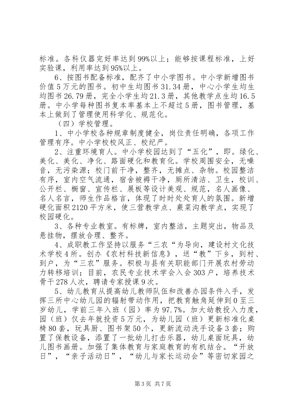 镇政府教育综合评估工作汇报_第3页