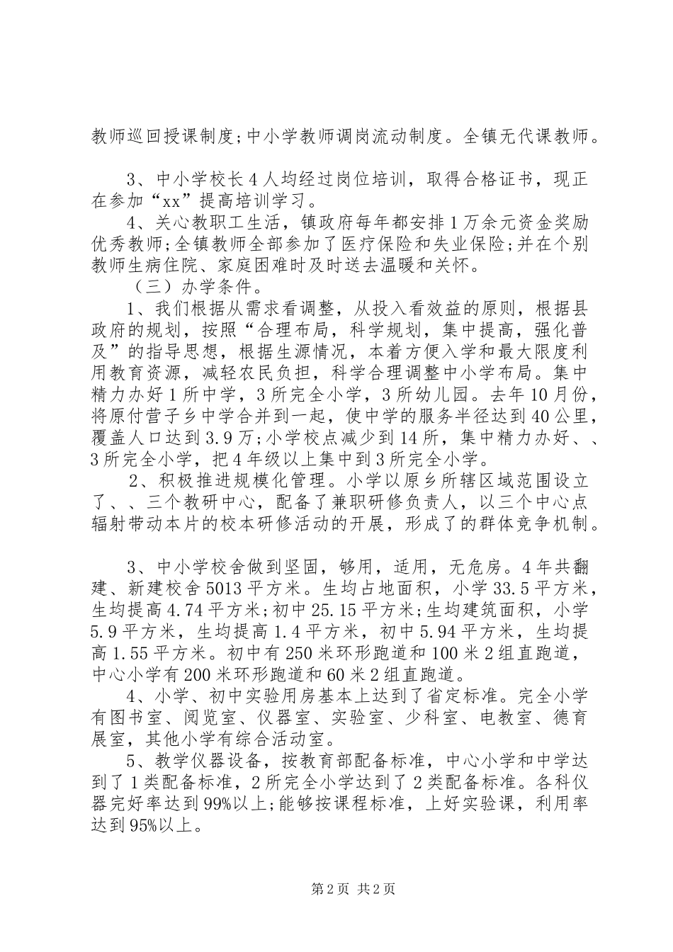 镇政府教育综合评估工作报告优秀范文_第2页