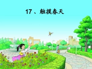 人教四下《触摸春天》