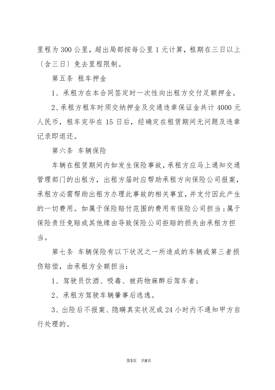 个人租车合同电子_第3页