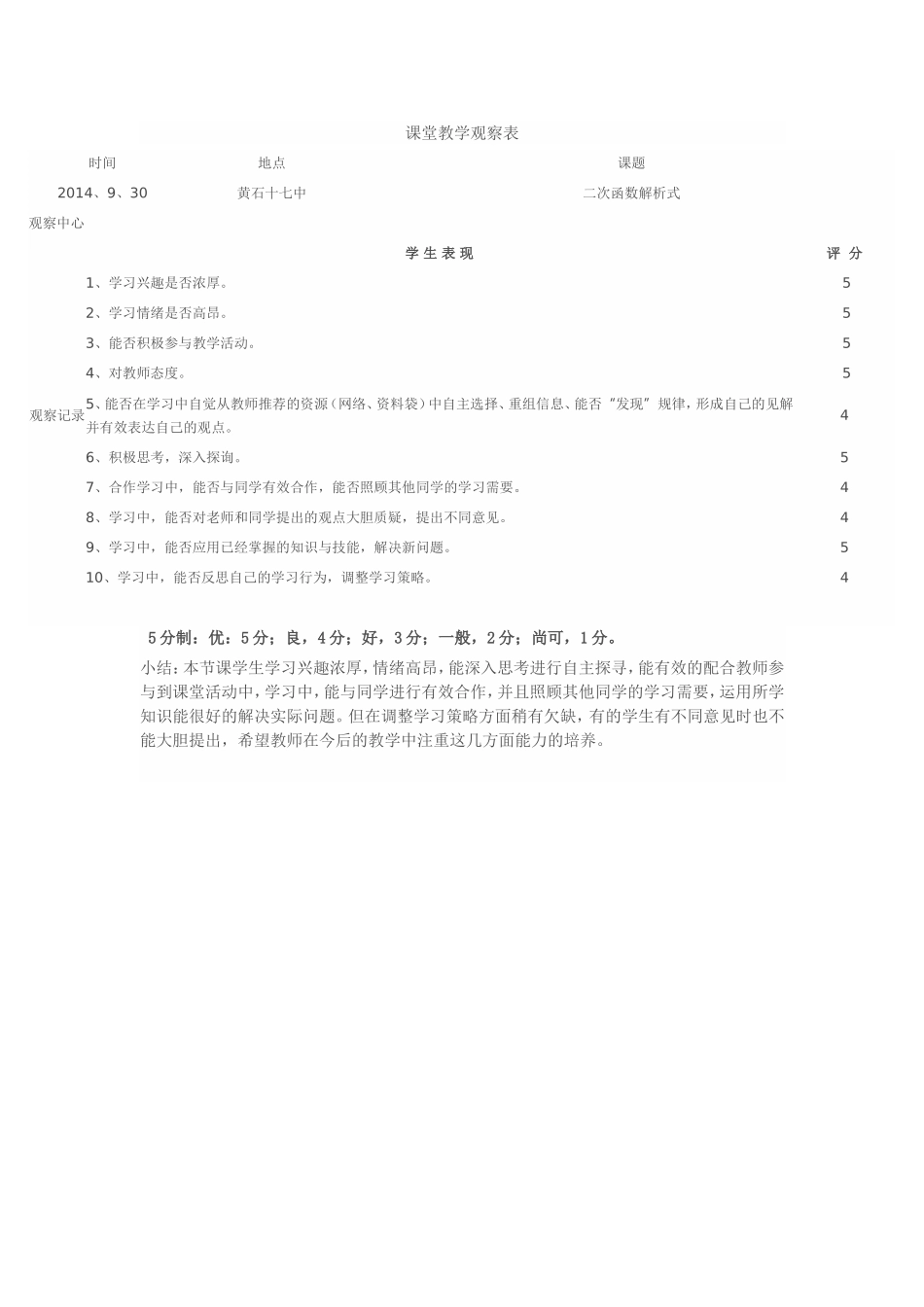 课堂教学观察表_第1页
