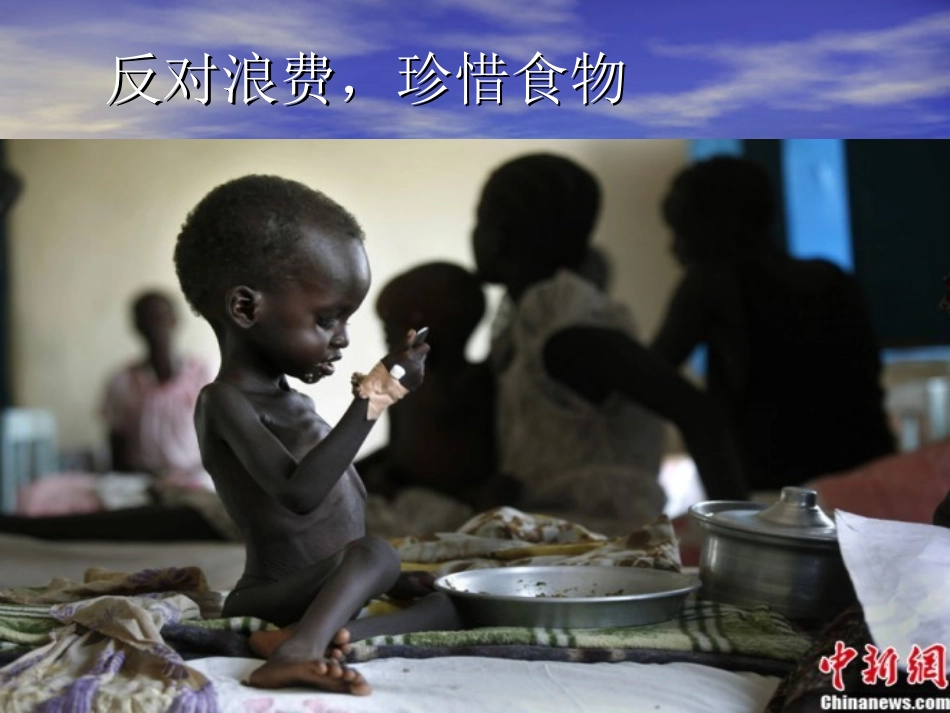反对浪费，珍惜食_第1页