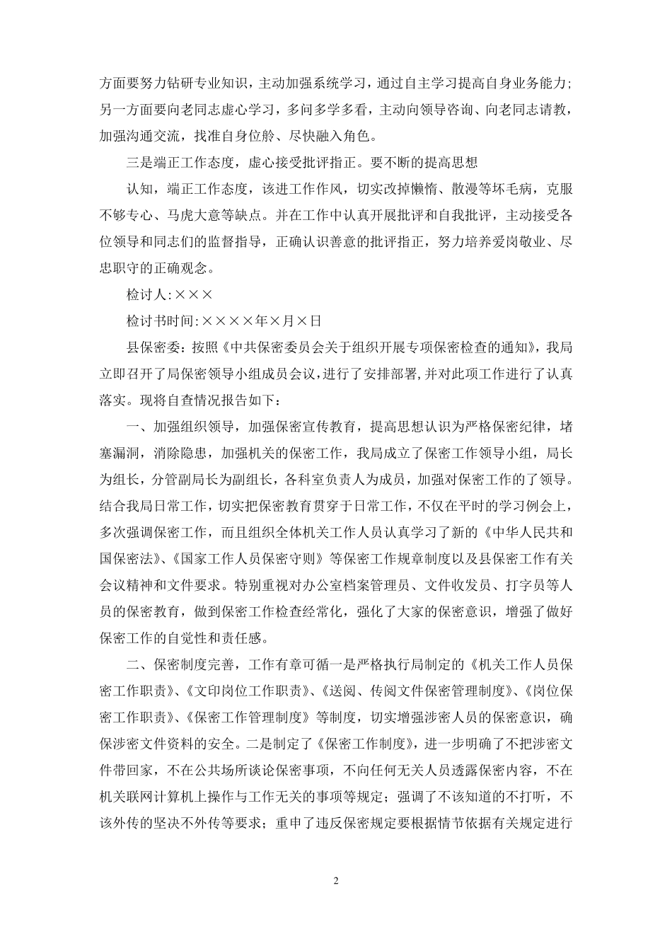 保密意识不强检讨书_第2页