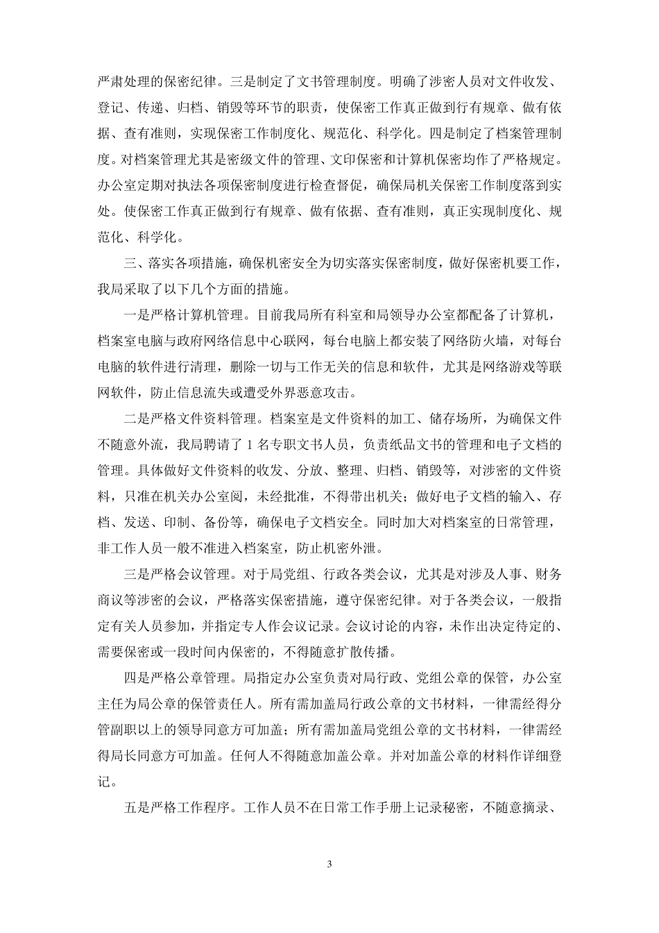 保密意识不强检讨书_第3页