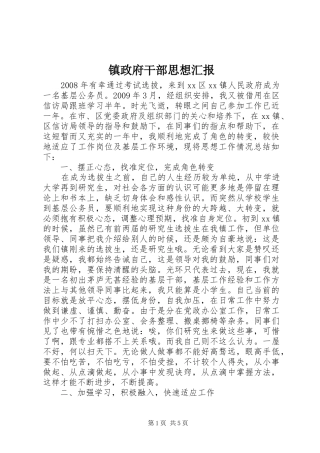 镇政府干部思想汇报