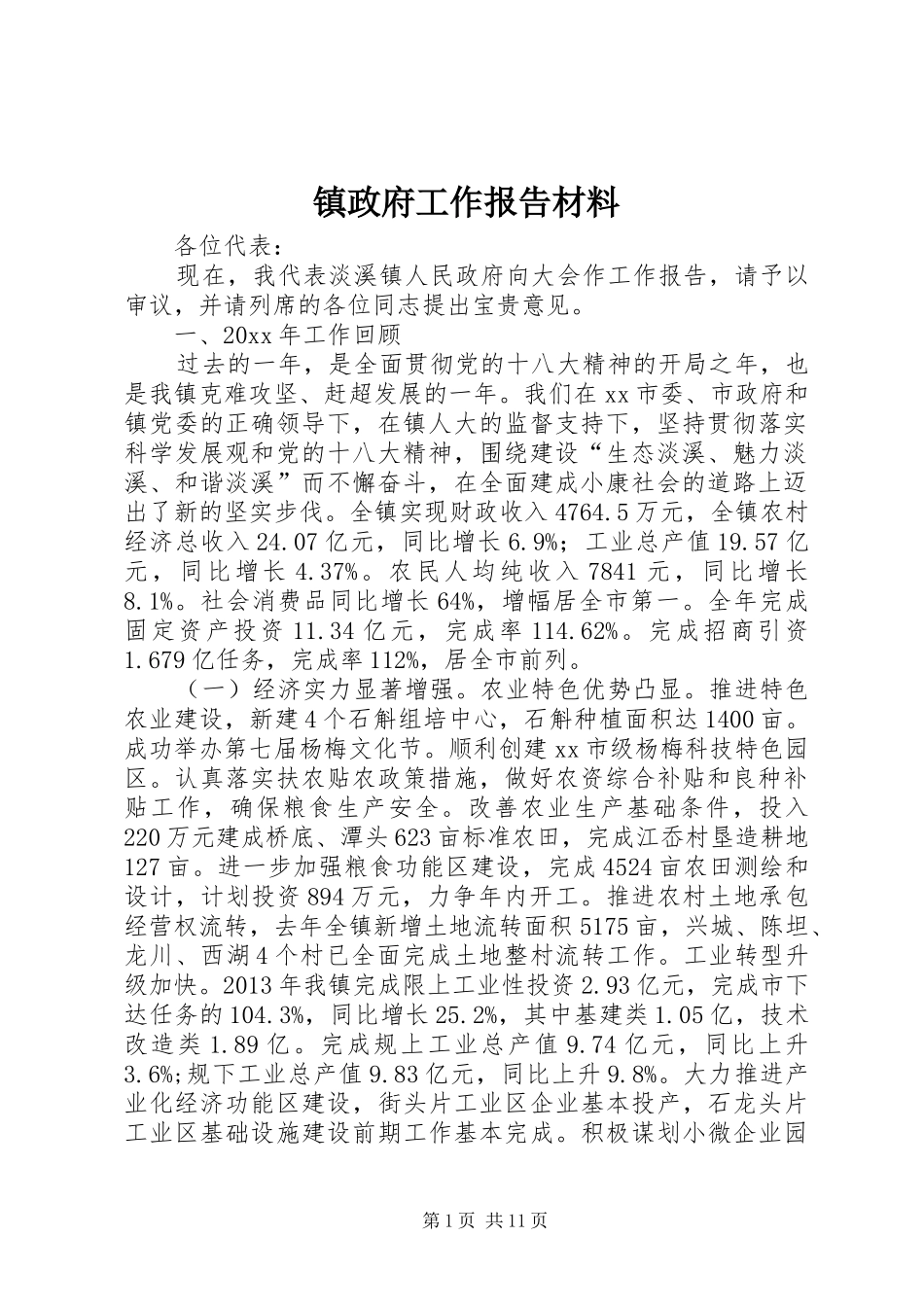 镇政府工作报告材料_第1页