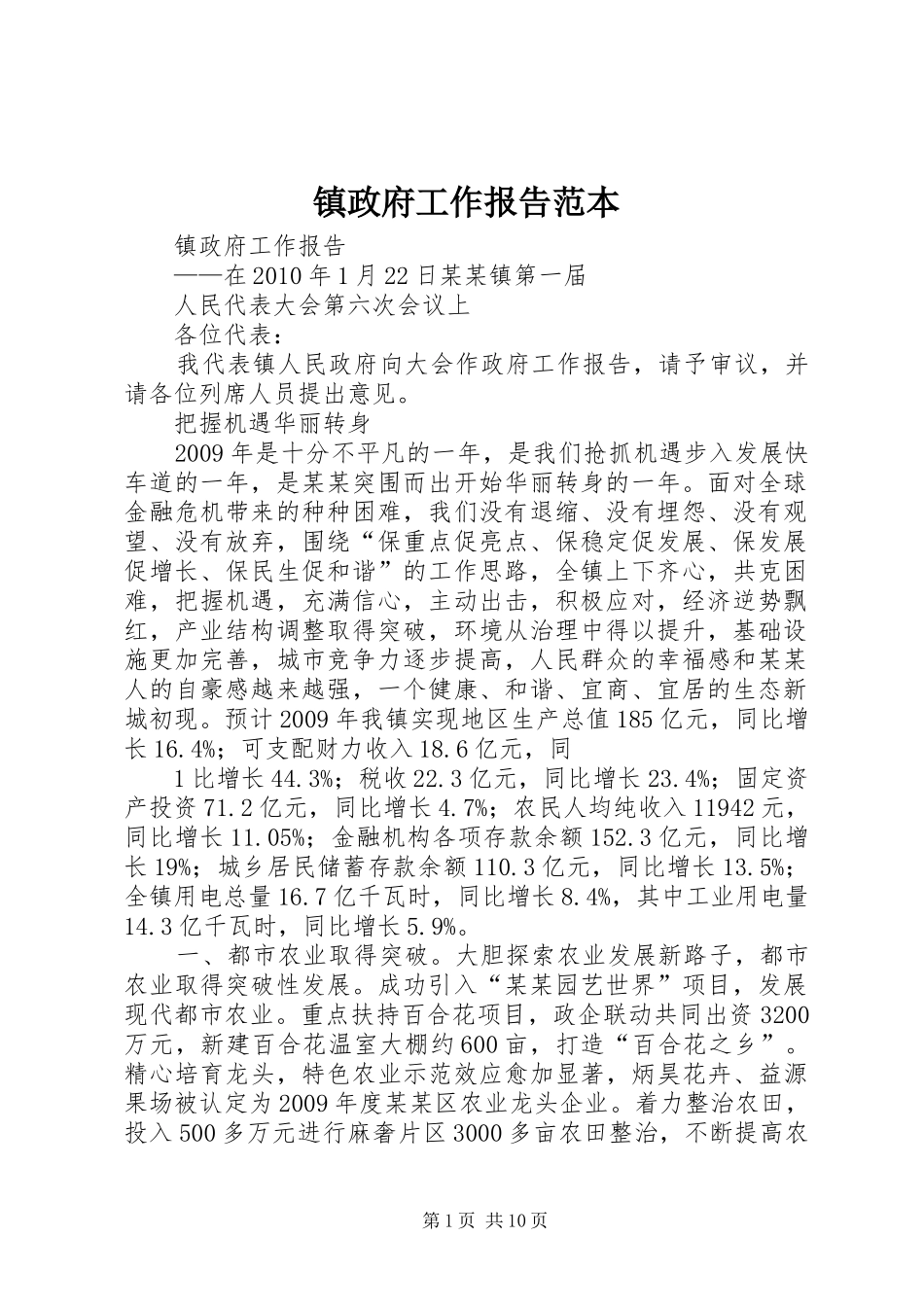 镇政府工作报告范本_第1页