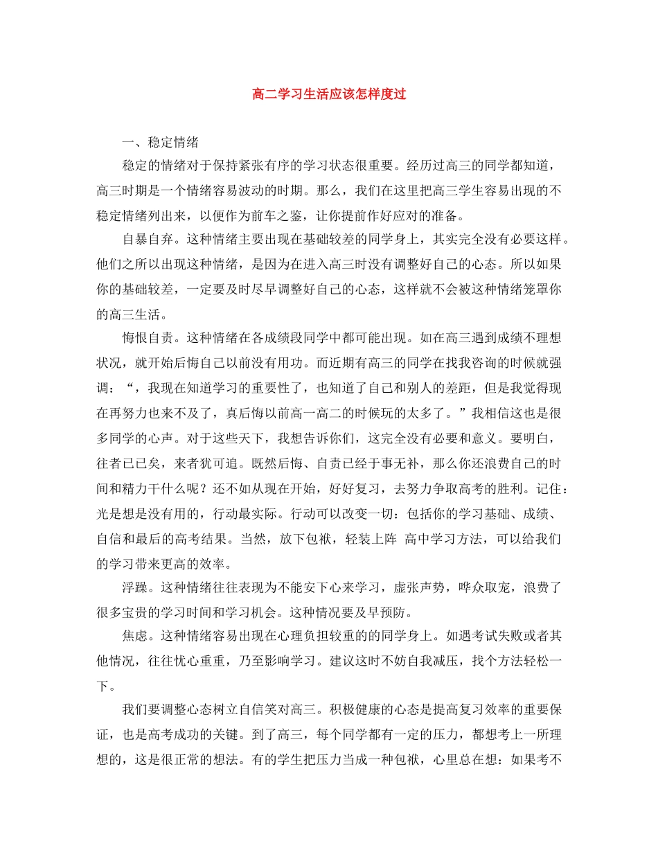 高二学习生活应该怎样度过 _第1页
