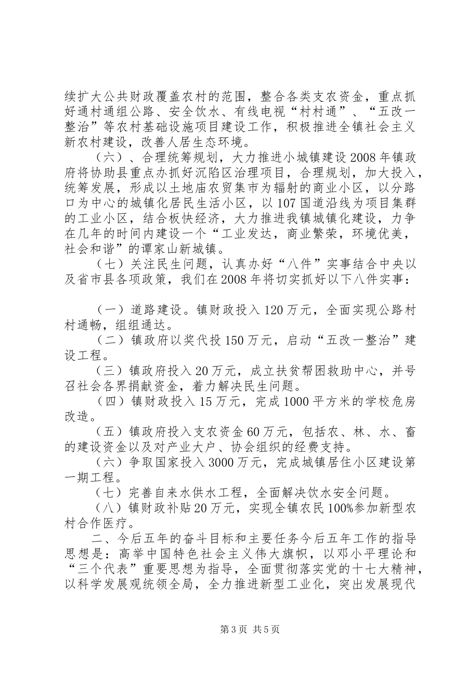 镇政府工作汇报材料_第3页