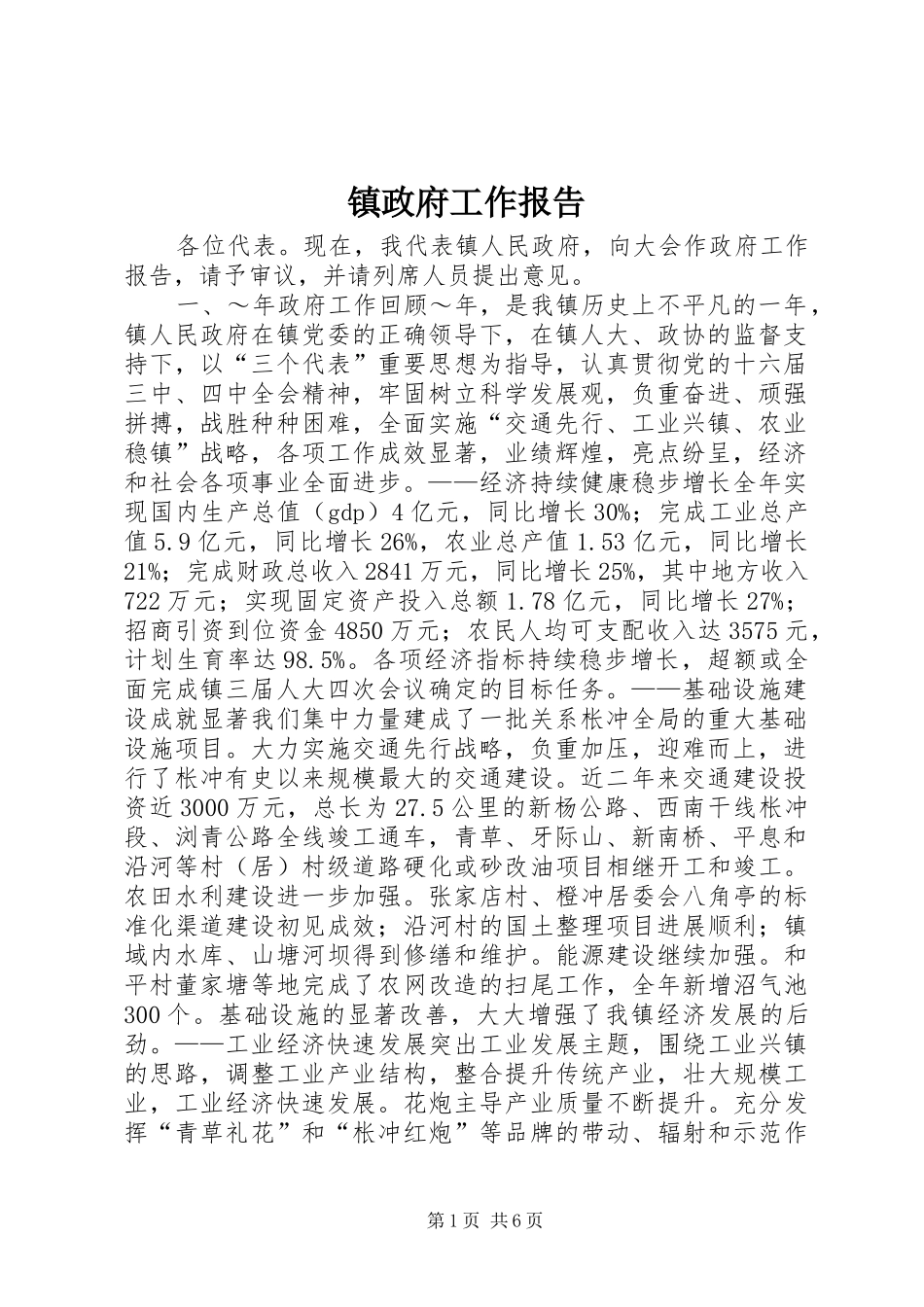 镇政府工作报告_3_第1页