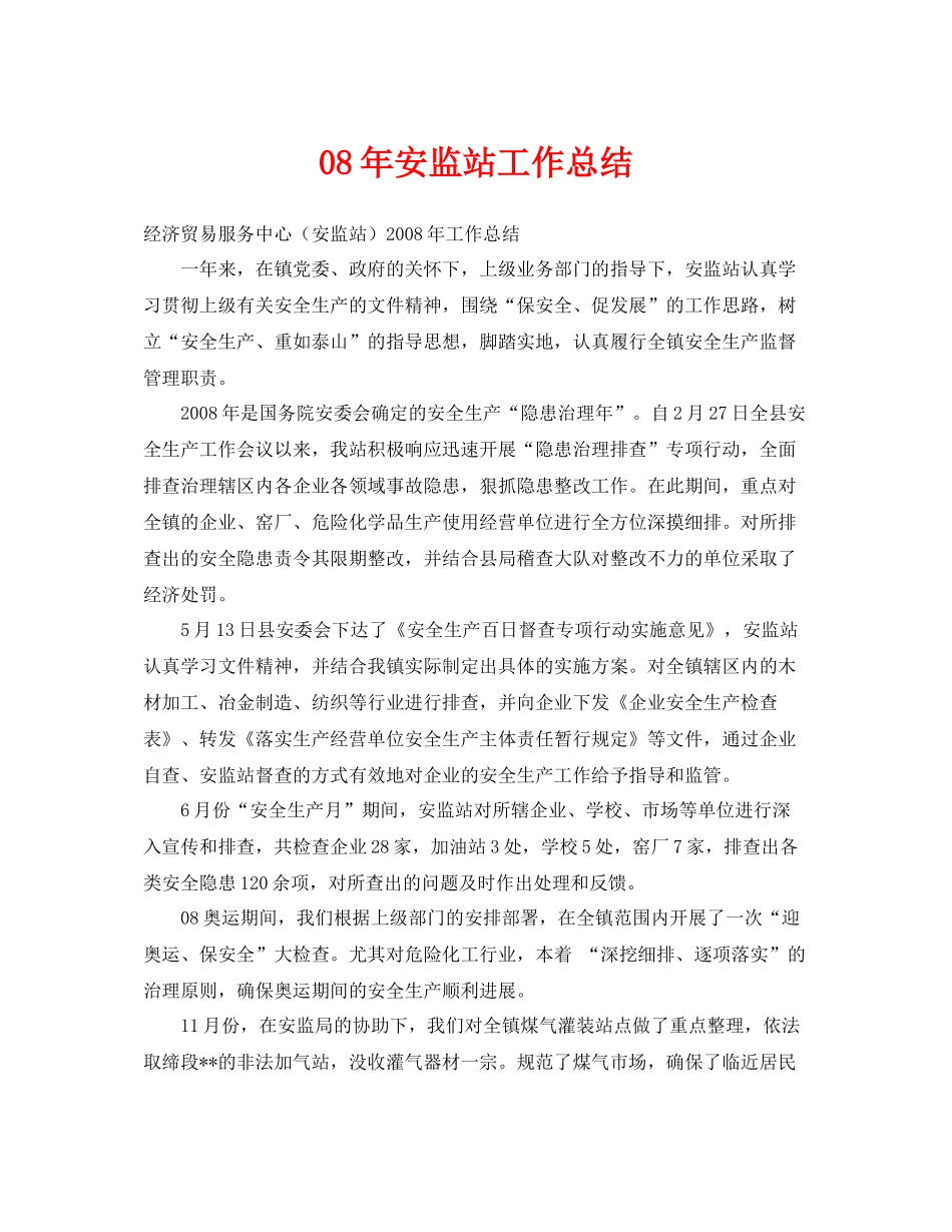 《安全管理文档》之08年安监站工作总结_第1页