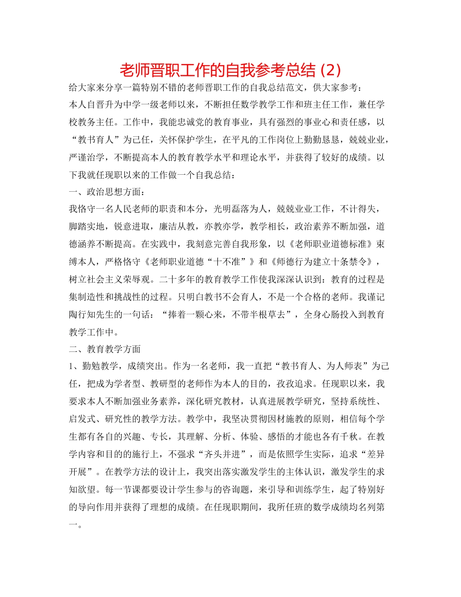 教师晋职工作的自我参考总结2)_第1页
