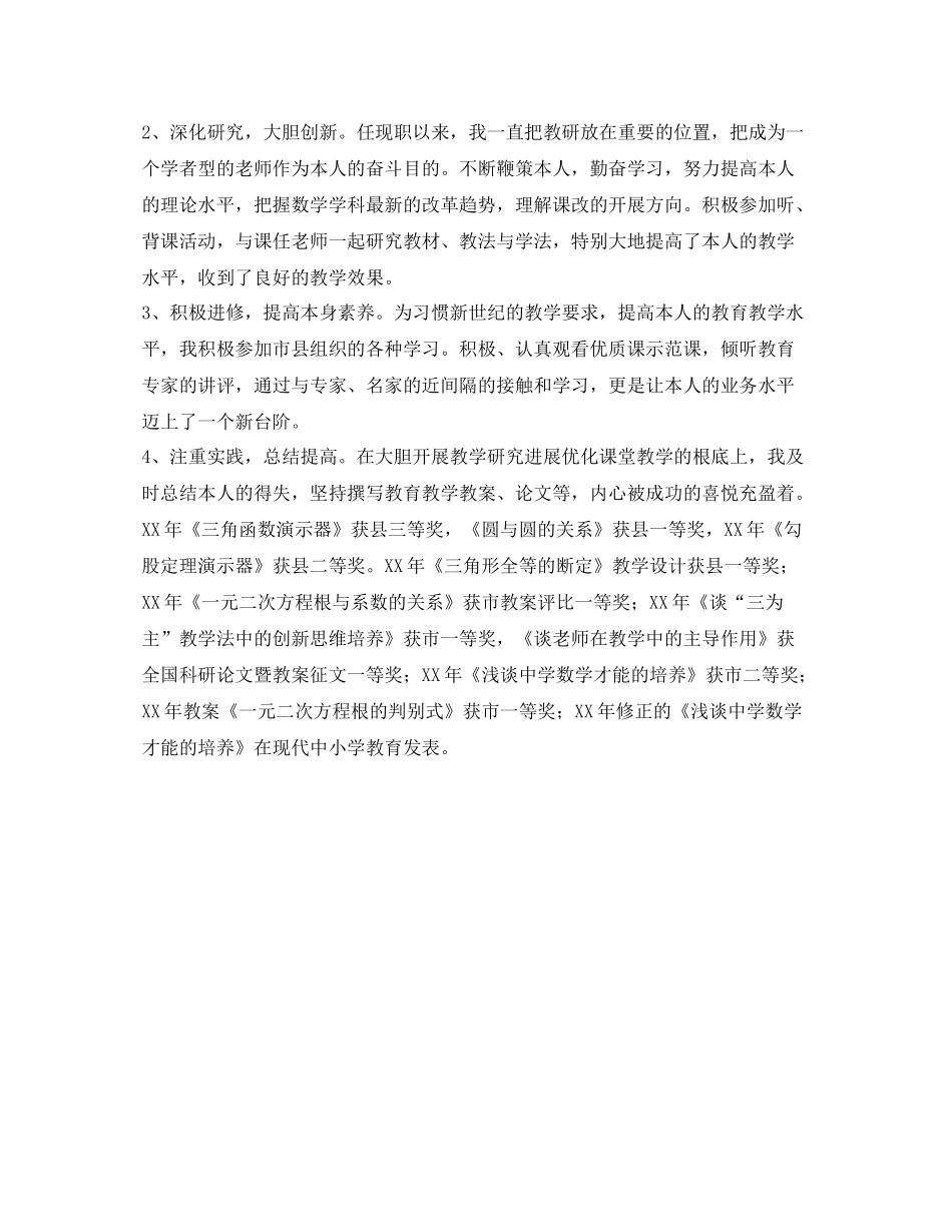 教师晋职工作的自我参考总结2)_第2页