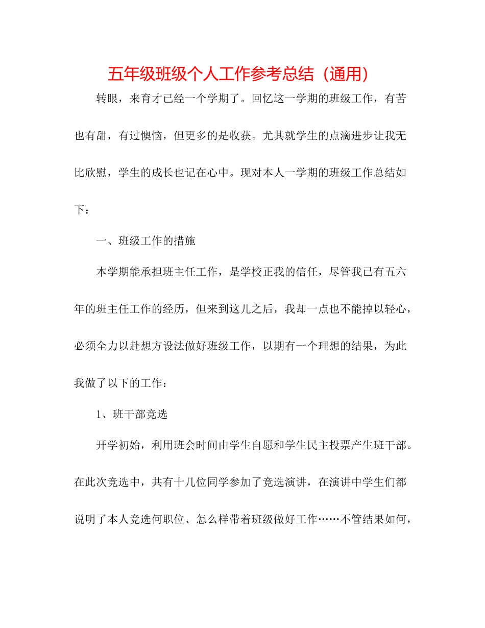 五年级班级个人工作参考总结（通用）_第1页