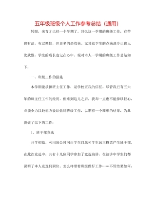 五年级班级个人工作参考总结（通用）