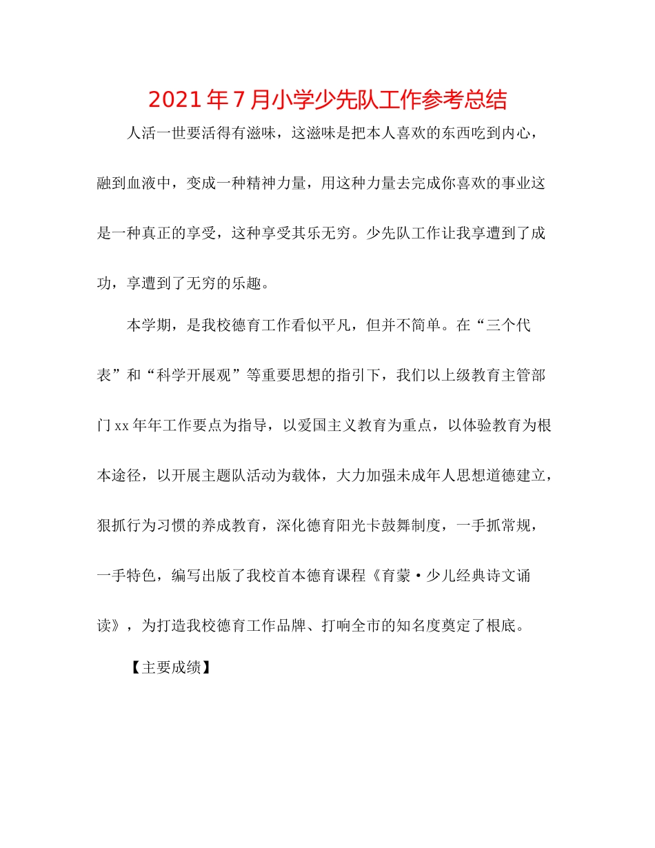 2021年7月小学少先队工作参考总结_第1页