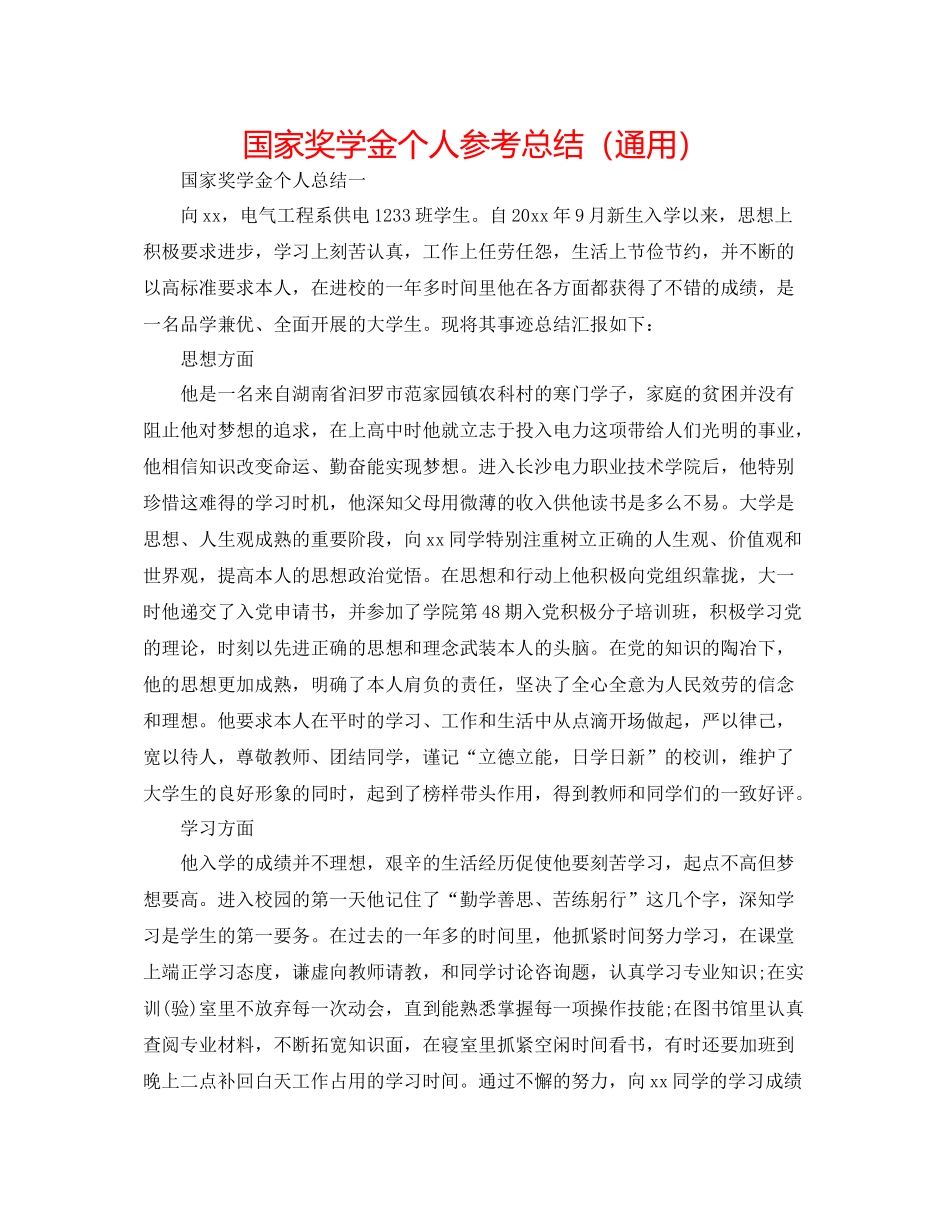 国家奖学金个人参考总结（通用）_第1页