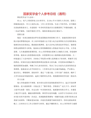 国家奖学金个人参考总结（通用）