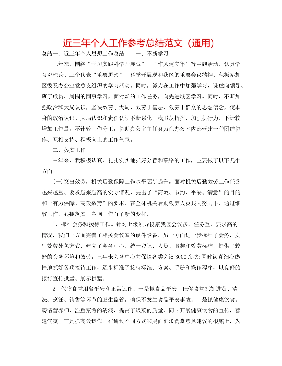 近三年个人工作参考总结范文（通用）_第1页