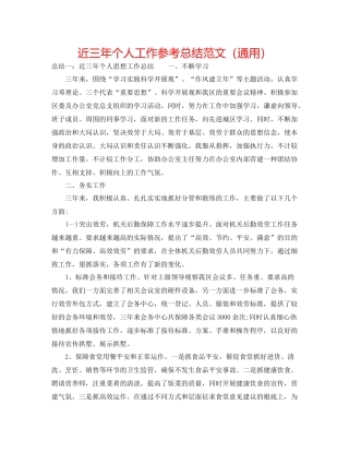 近三年个人工作参考总结范文（通用）