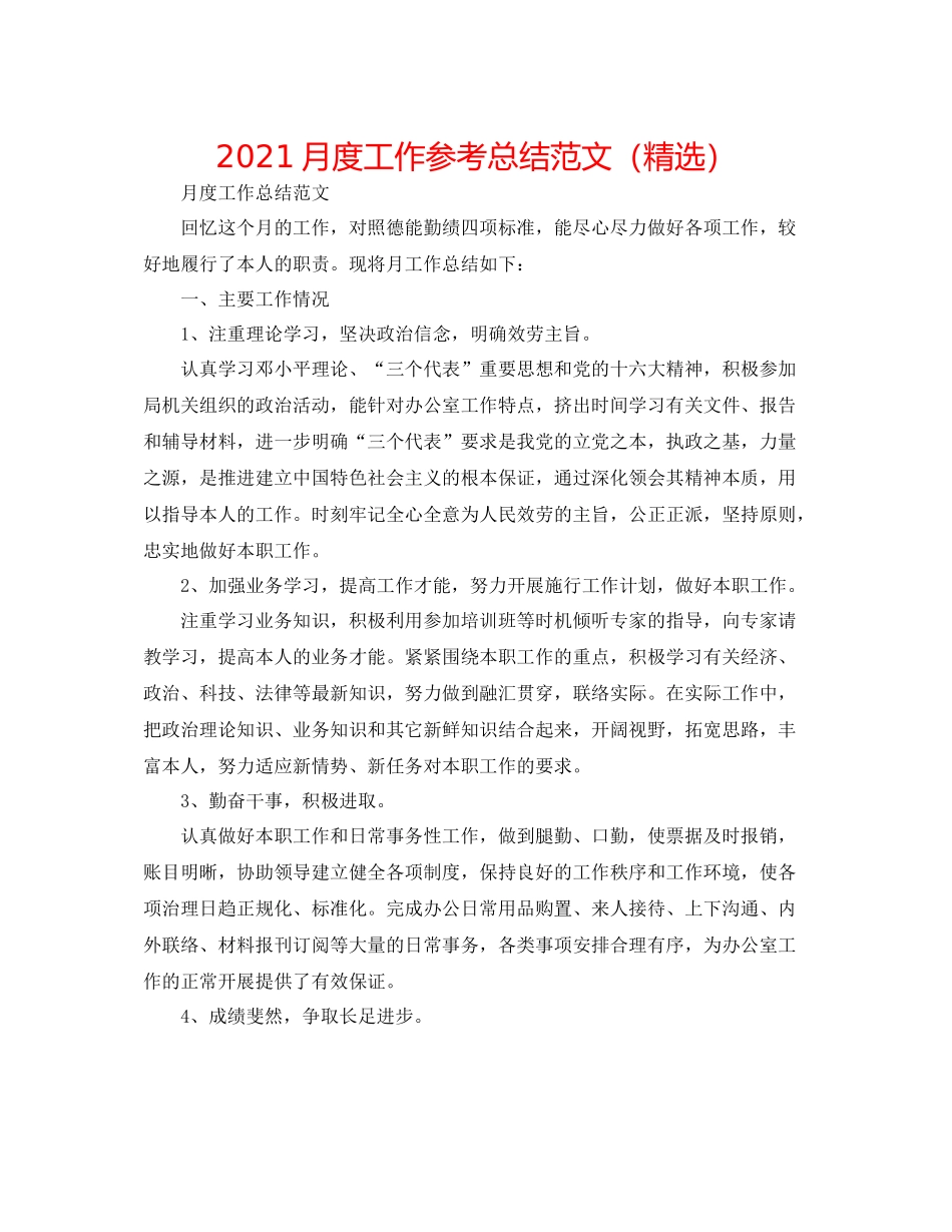 月度工作参考总结范文（精选）_第1页