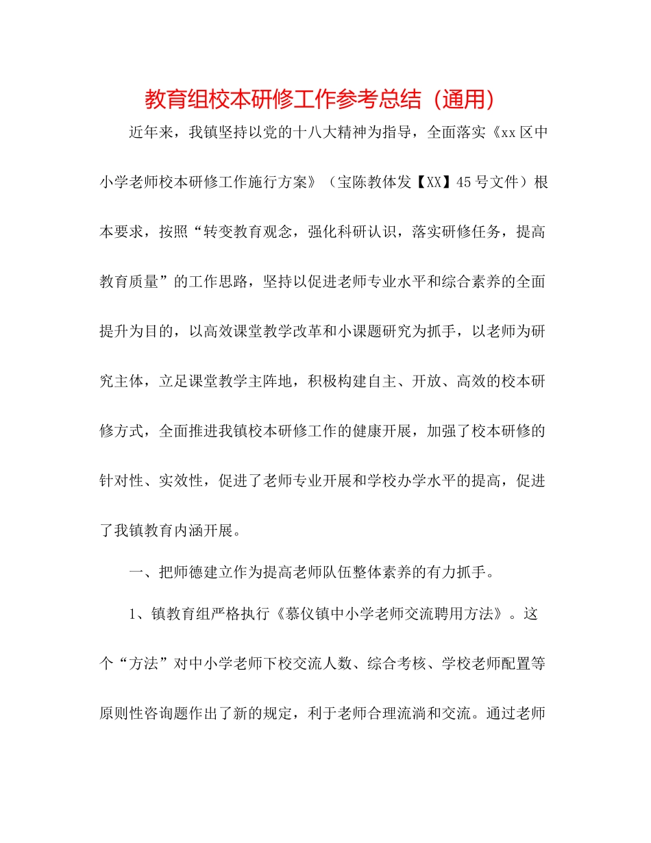 教育组校本研修工作参考总结（通用）_第1页
