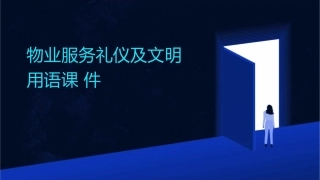 物业服务礼仪及文明用语课件