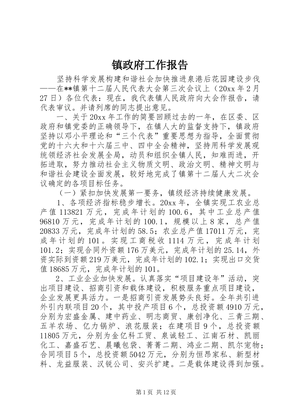 镇政府工作报告 (18)_第1页