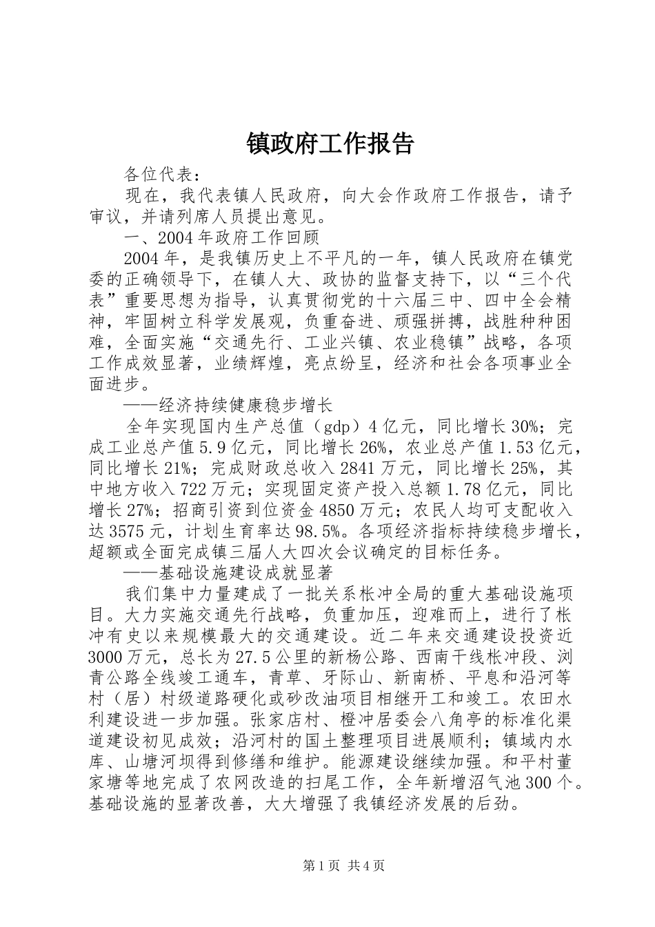 镇政府工作报告 (19)_第1页