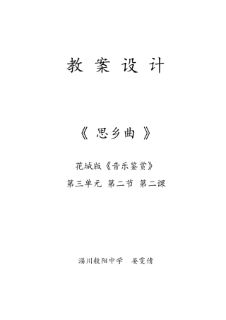 淄川般阳中学晏雯倩《思乡曲》教案