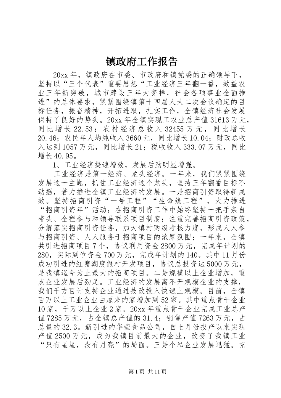 镇政府工作报告 (17)_第1页