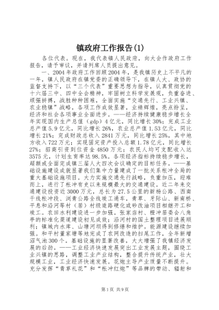 镇政府工作报告(1)