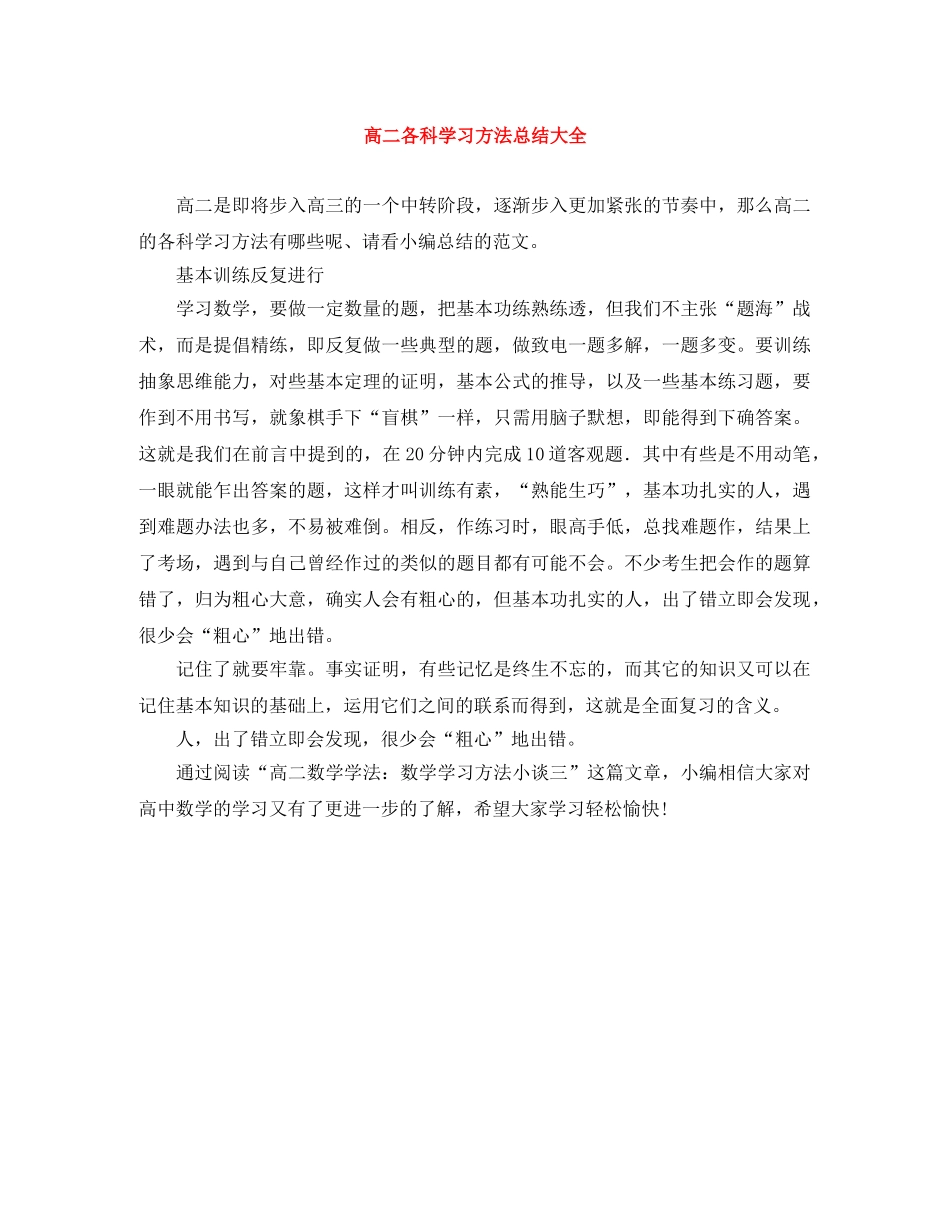 高二各科学习方法总结大全 _第1页