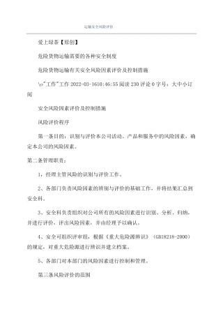 运输安全风险评价