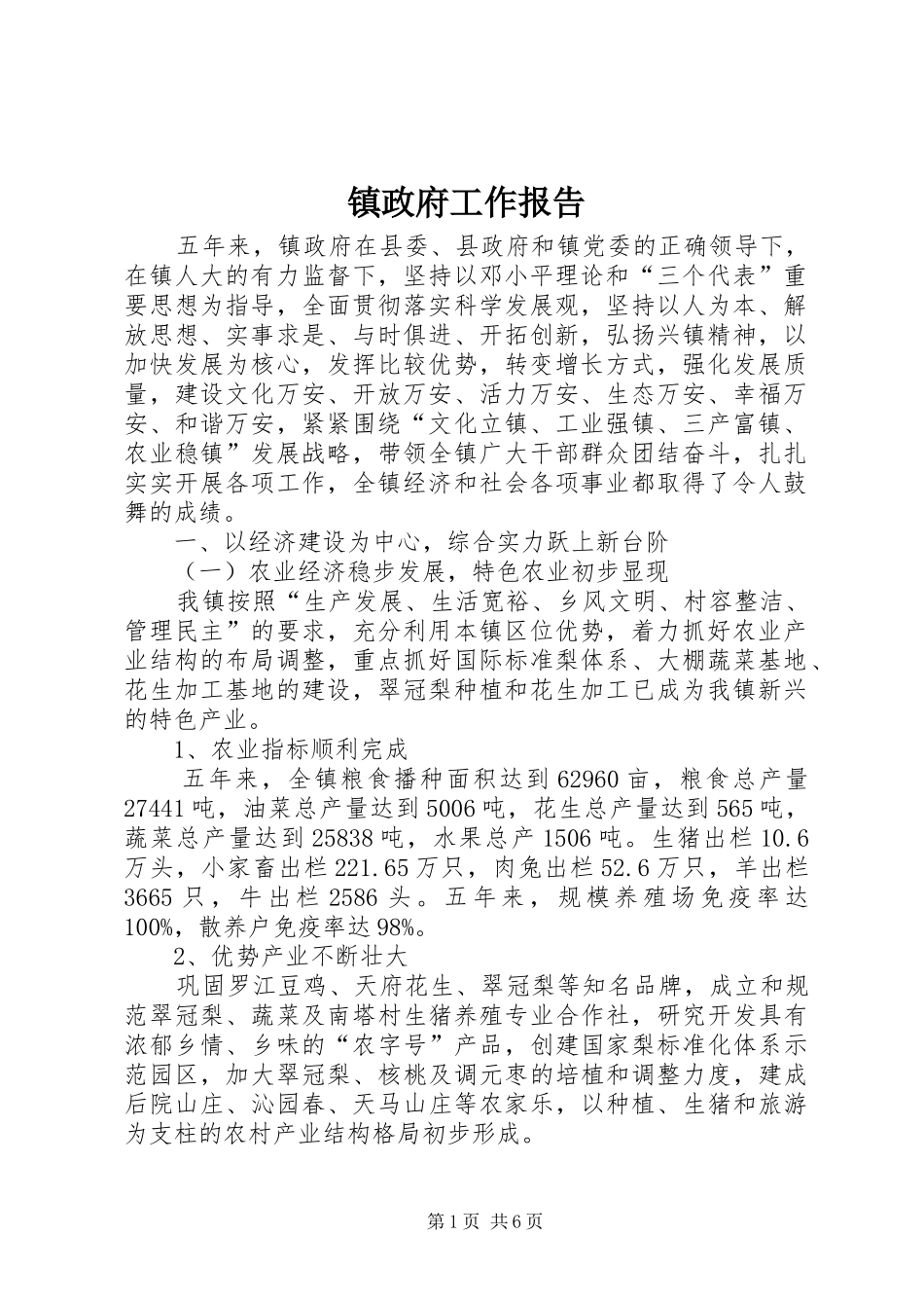 镇政府工作报告 (15)_第1页