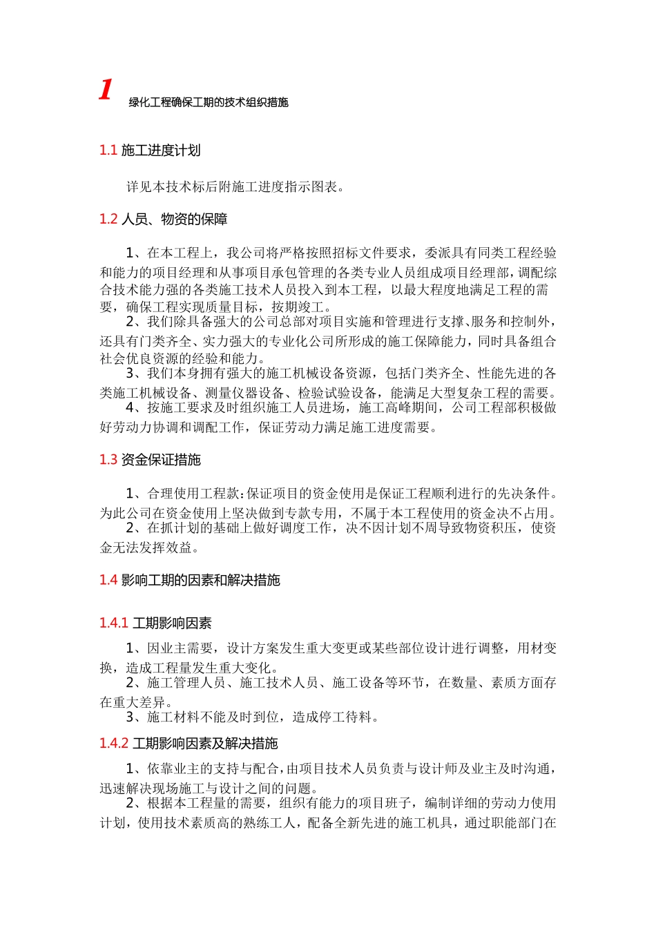 绿化工程确保工期的技术组织措施_第1页