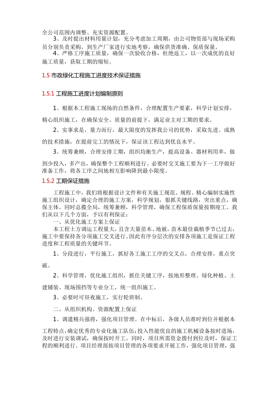 绿化工程确保工期的技术组织措施_第2页