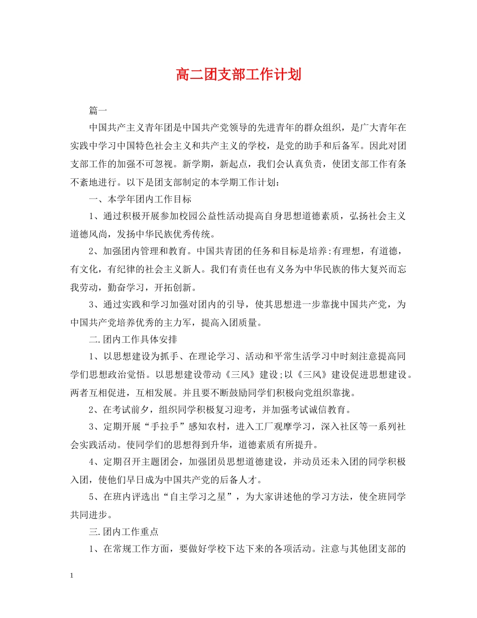 高二团支部工作计划 _第1页
