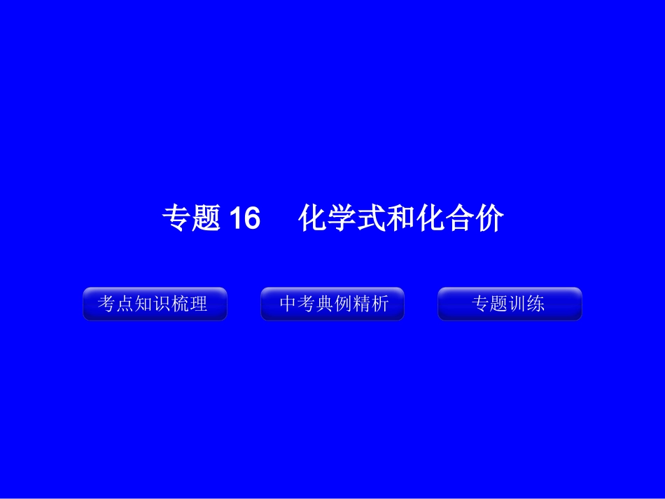 专题16_化学式和化合价_第1页