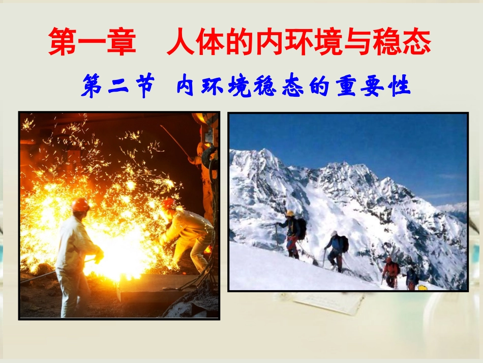 《第一章第二节内环境稳态的重要性》新人教版必修3_第1页