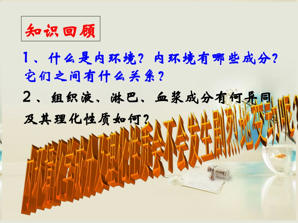 《第一章第二节内环境稳态的重要性》新人教版必修3_第2页