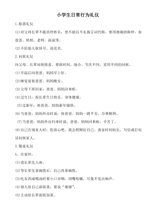 中小学生日常行为礼仪