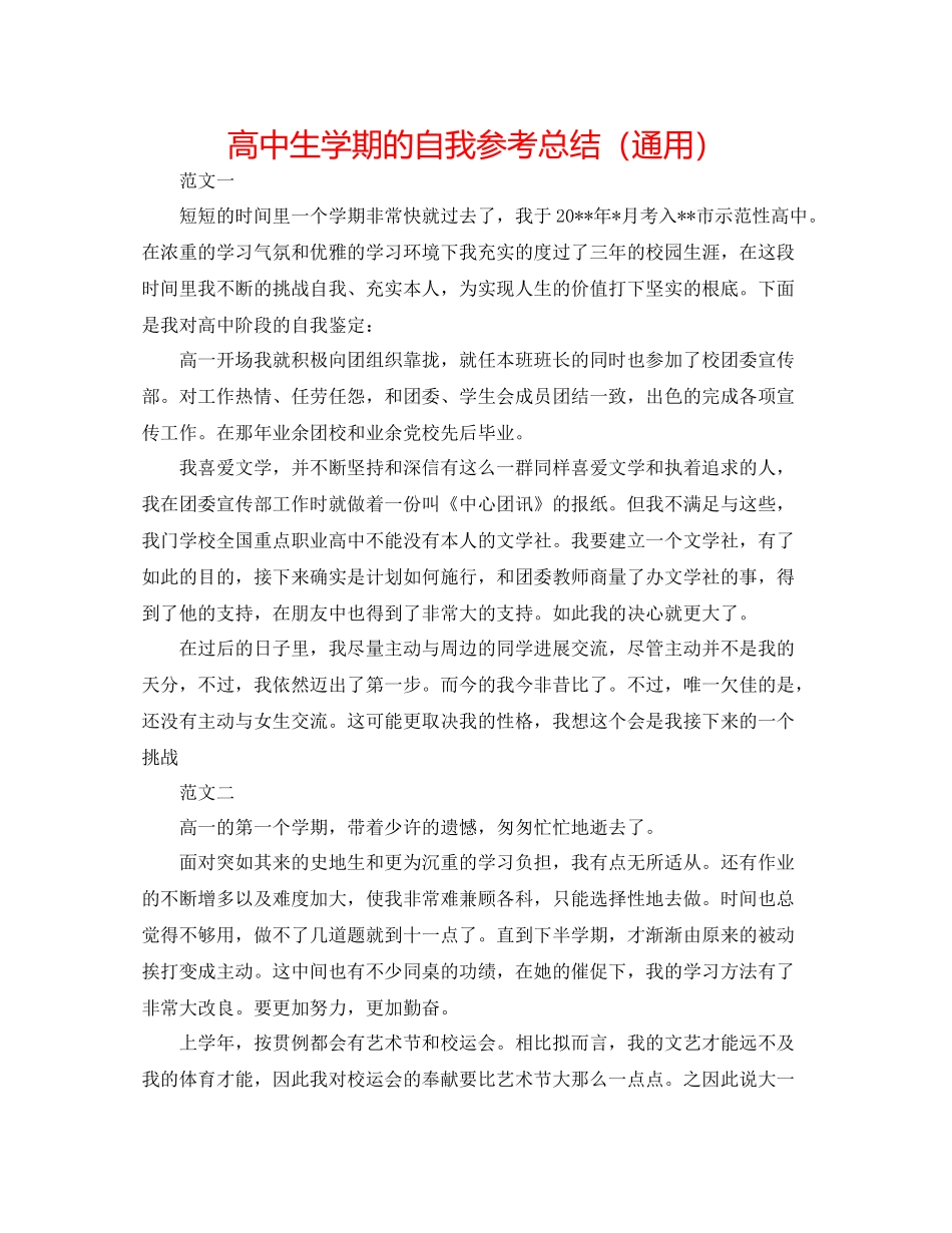 高中生学期的自我参考总结（通用）_第1页