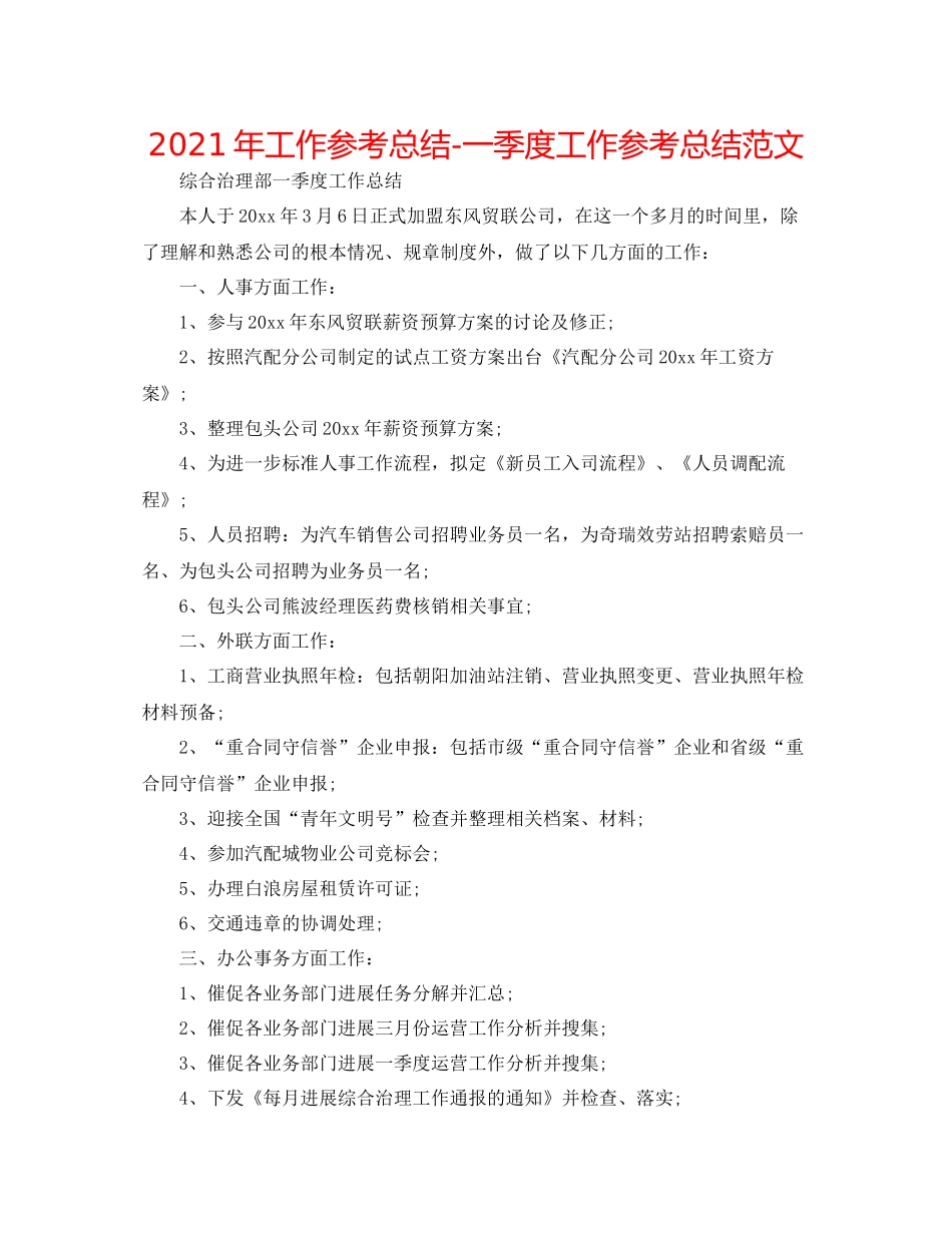 2021年工作参考总结一季度工作参考总结范文_第1页