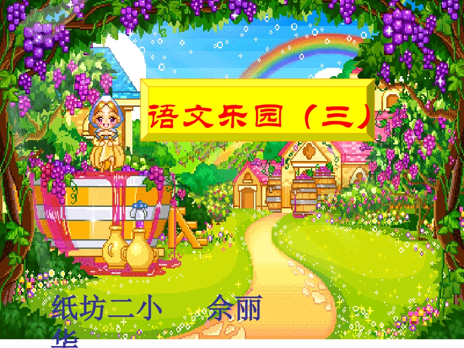 二年级语文上册语文乐园(三)(1)_第1页