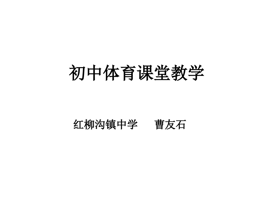 初中体育《初中体育课堂教学》课件_第1页