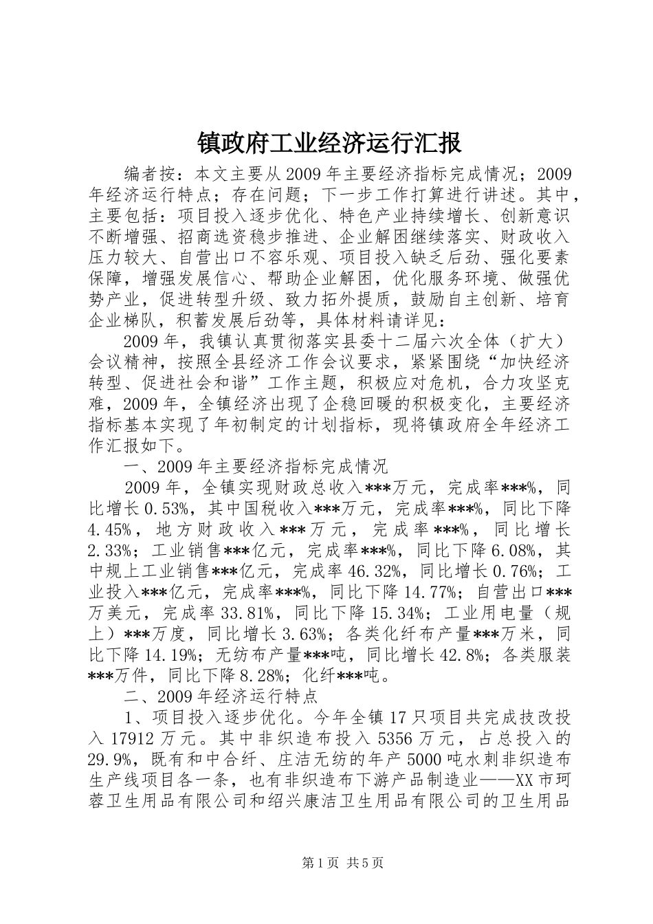 镇政府工业经济运行汇报_第1页
