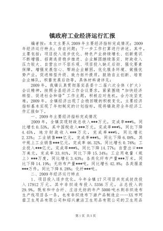 镇政府工业经济运行汇报