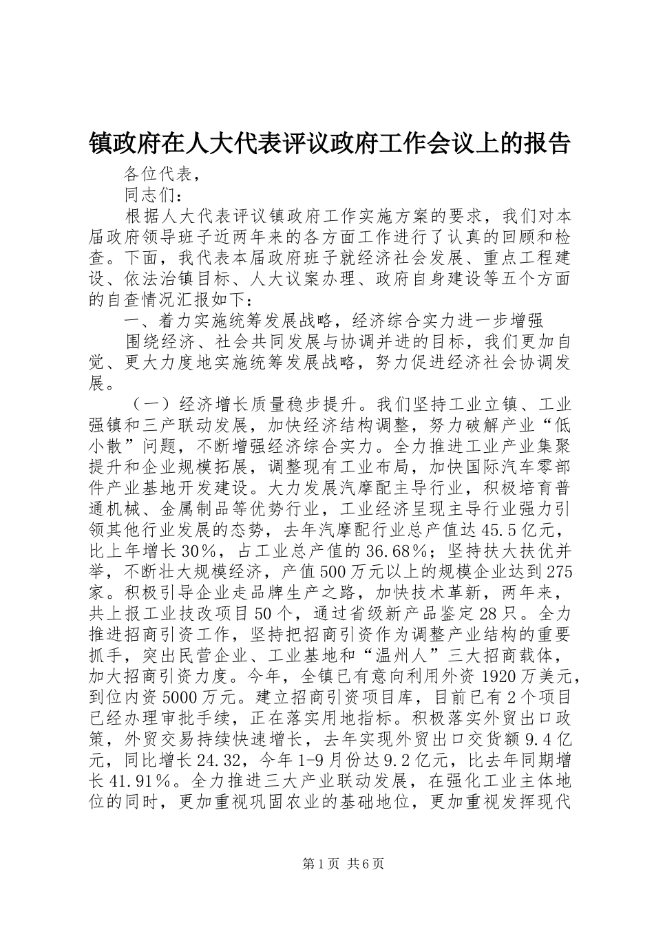 镇政府在人大代表评议政府工作会议上的报告_第1页